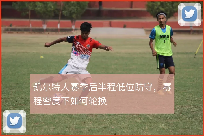 凯尔特人赛季后半程低位防守，赛程密度下如何轮换