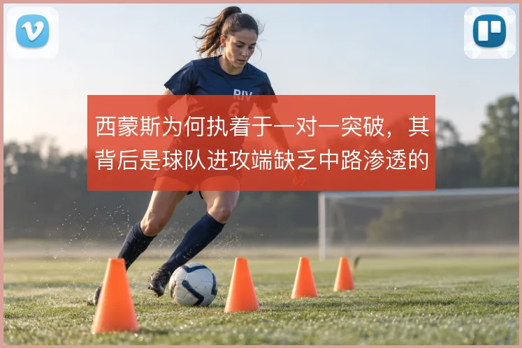 西蒙斯为何执着于一对一突破,其背后是球队进攻端缺乏中路渗透的无奈