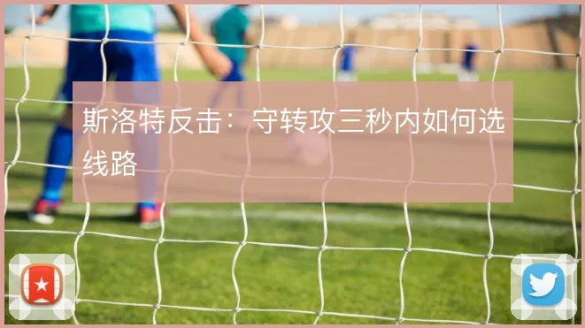 斯洛特反击：守转攻三秒内如何选线路