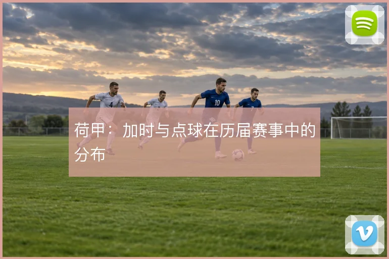 荷甲：加时与点球在历届赛事中的分布
