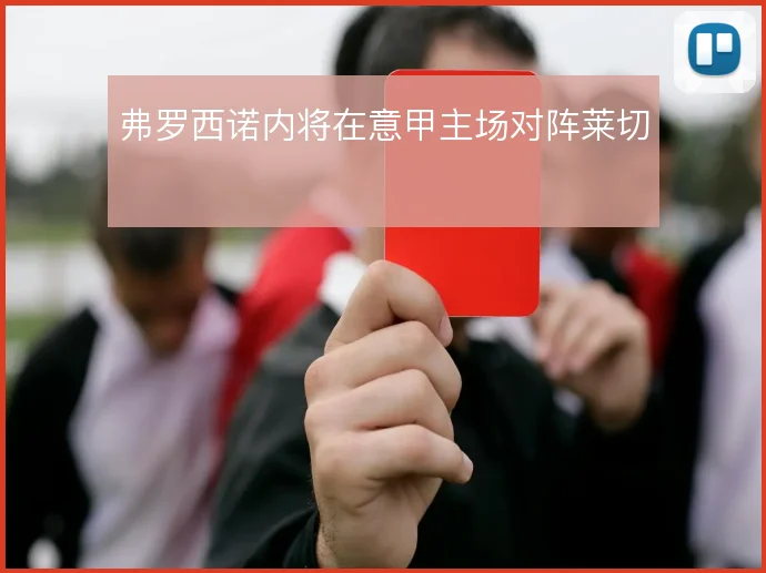 弗罗西诺内将在意甲主场对阵莱切
