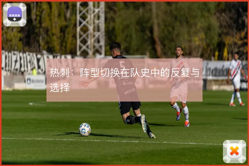 热刺：阵型切换在队史中的反复与选择