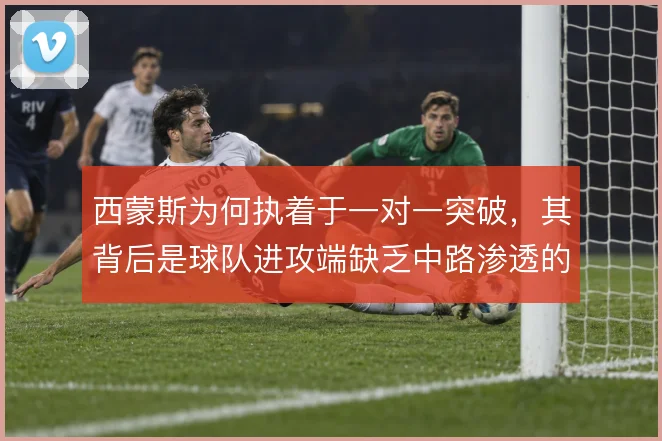 西蒙斯为何执着于一对一突破,其背后是球队进攻端缺乏中路渗透的无奈