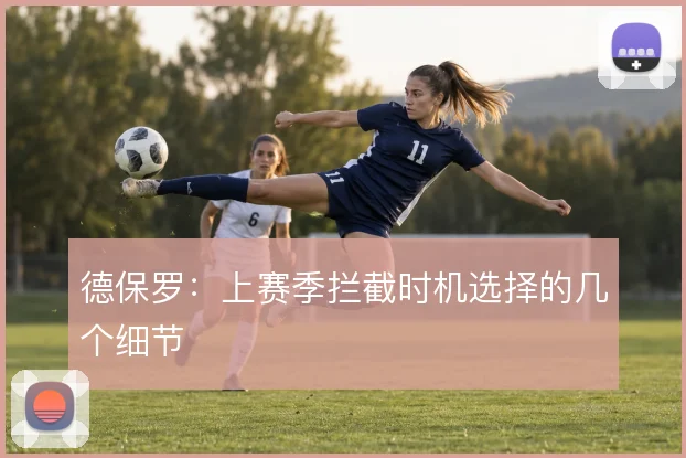 德保罗:上赛季拦截时机选择的几个细节