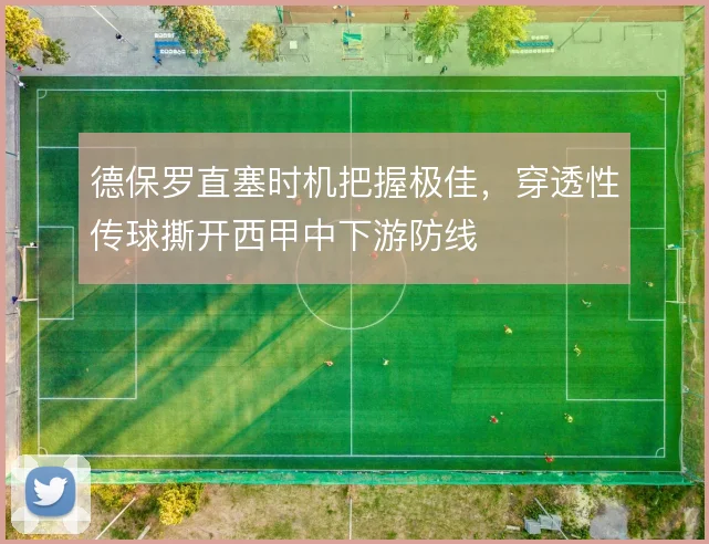 德保罗直塞时机把握极佳，穿透性传球撕开西甲中下游防线