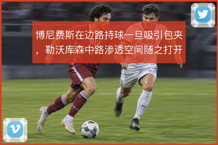 博尼费斯在边路持球一旦吸引包夹，勒沃库森中路渗透空间随之打开