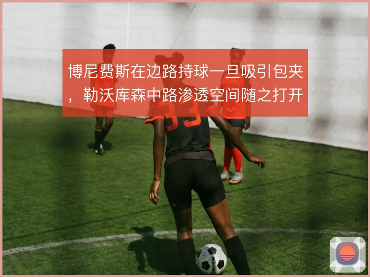 博尼费斯在边路持球一旦吸引包夹，勒沃库森中路渗透空间随之打开