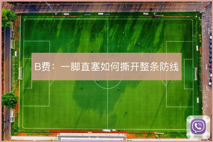 B费:一脚直塞如何撕开整条防线