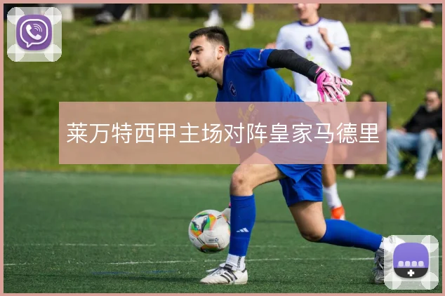 莱万特西甲主场对阵皇家马德里