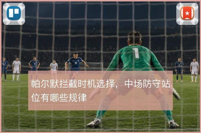 帕尔默拦截时机选择,中场防守站位有哪些规律