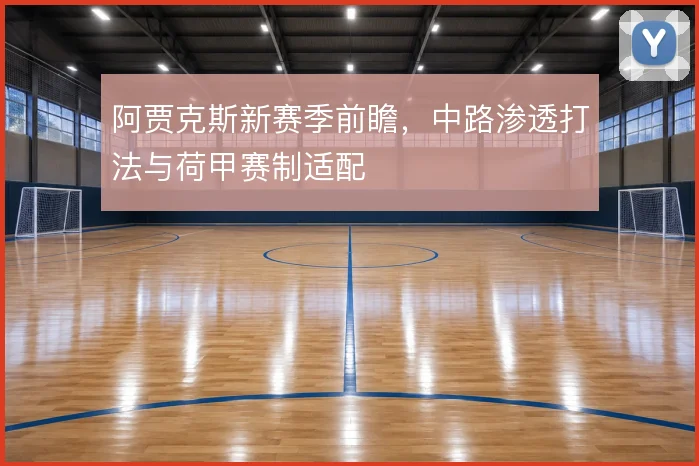 阿贾克斯新赛季前瞻，中路渗透打法与荷甲赛制适配