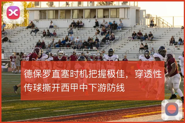 德保罗直塞时机把握极佳，穿透性传球撕开西甲中下游防线