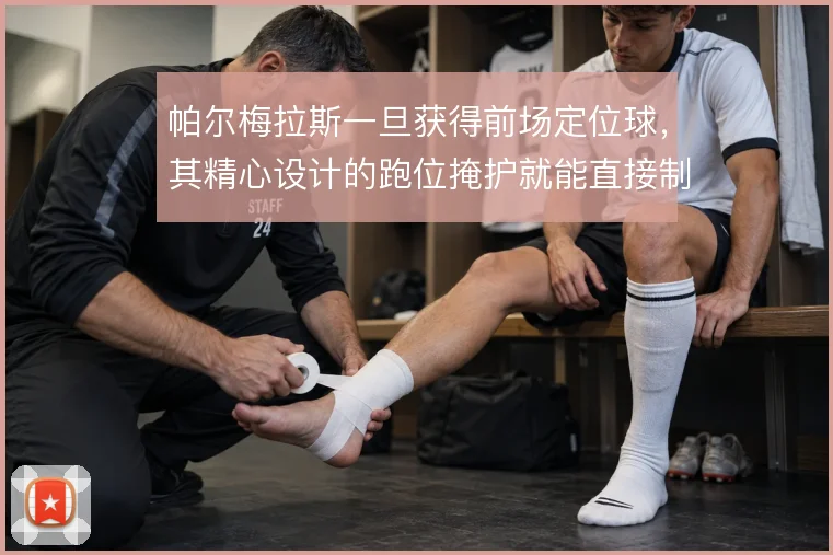 帕尔梅拉斯一旦获得前场定位球，其精心设计的跑位掩护就能直接制造攻门