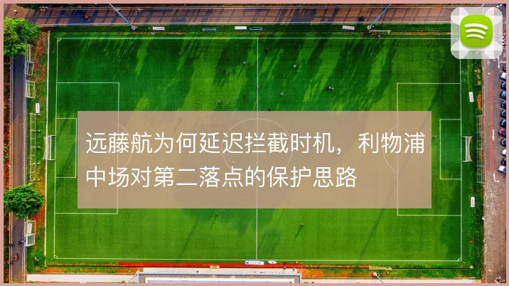 远藤航为何延迟拦截时机,利物浦中场对第二落点的保护思路