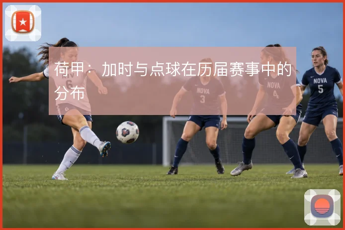 荷甲：加时与点球在历届赛事中的分布