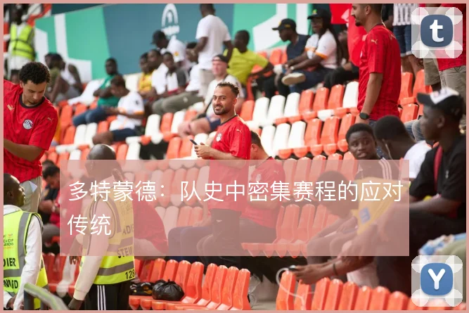 多特蒙德：队史中密集赛程的应对传统