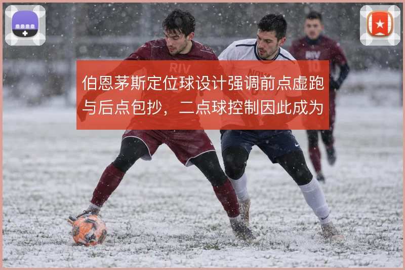 伯恩茅斯定位球设计强调前点虚跑与后点包抄,二点球控制因此成为得分关键