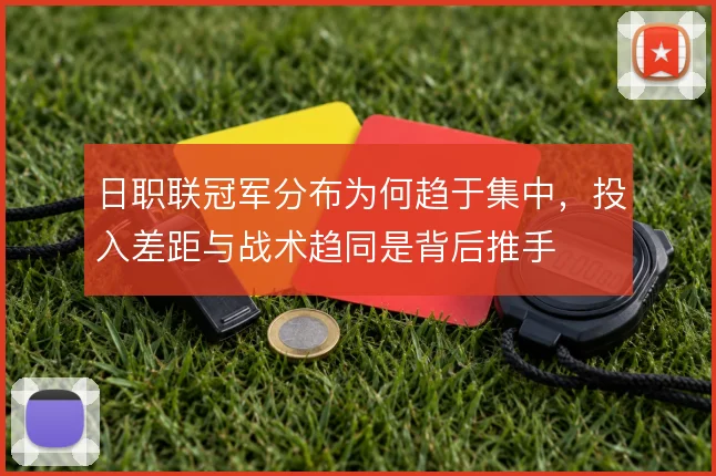 日职联冠军分布为何趋于集中，投入差距与战术趋同是背后推手