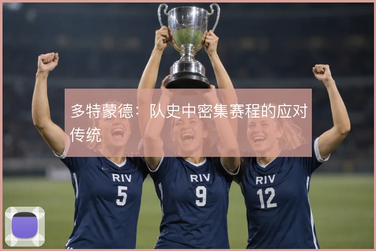多特蒙德：队史中密集赛程的应对传统