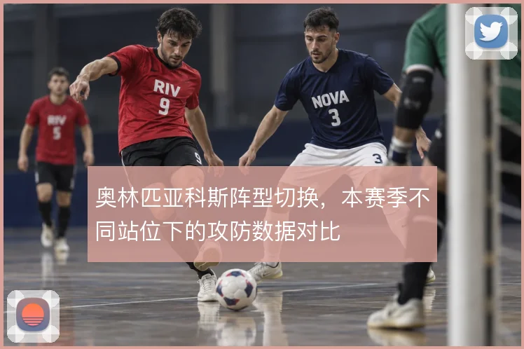奥林匹亚科斯阵型切换，本赛季不同站位下的攻防数据对比