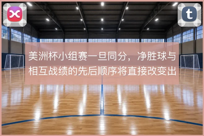 美洲杯小组赛一旦同分,净胜球与相互战绩的先后顺序将直接改变出线形势