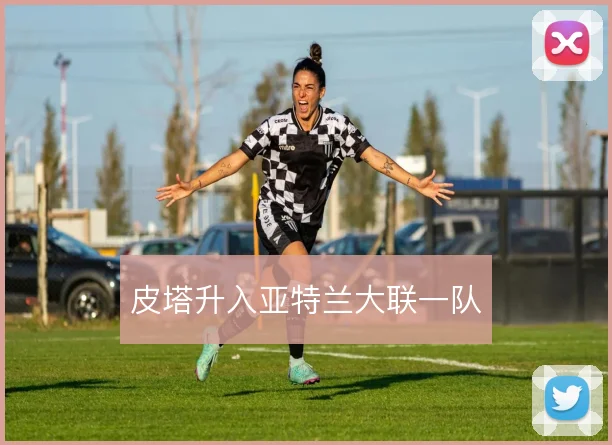 皮塔升入亚特兰大联一队