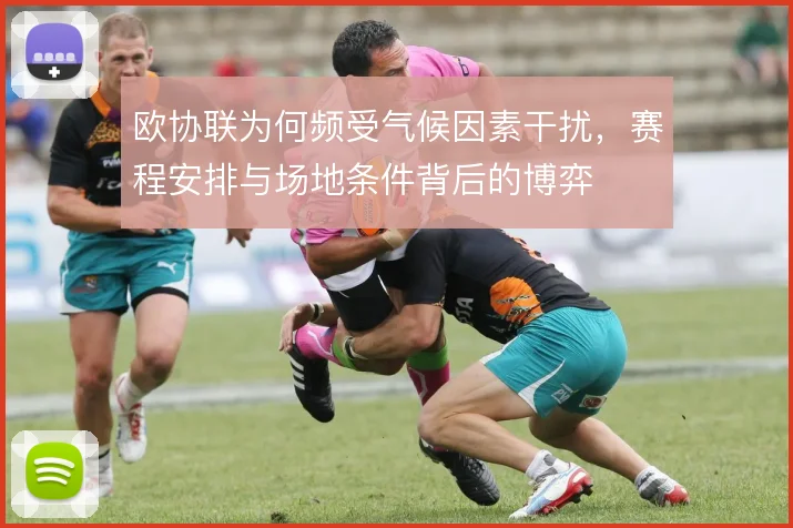 欧协联为何频受气候因素干扰，赛程安排与场地条件背后的博弈
